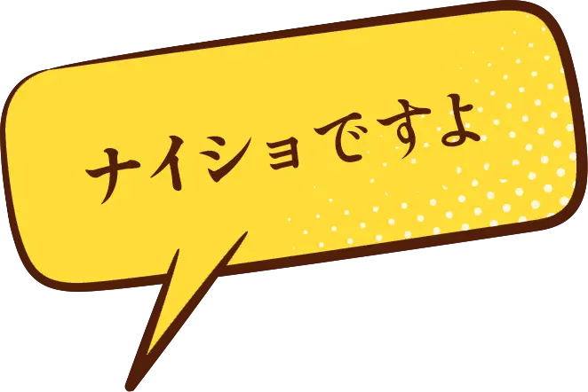 もちろん全部は教えられませんけど
