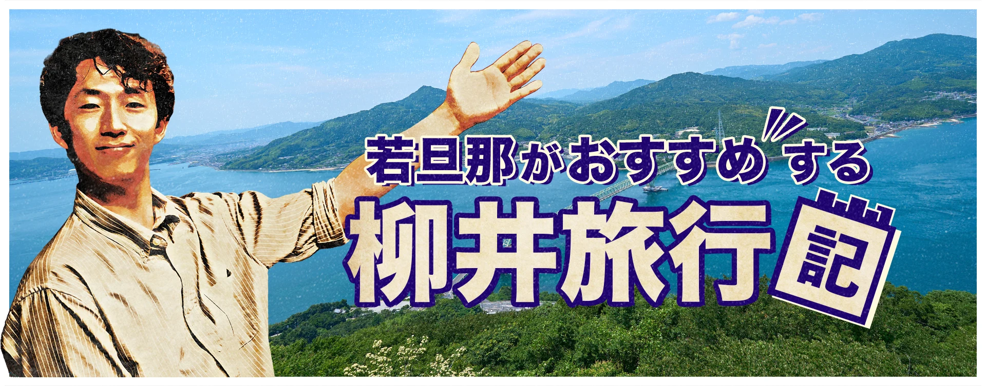 若旦那が教える柳井周辺観光の手引き