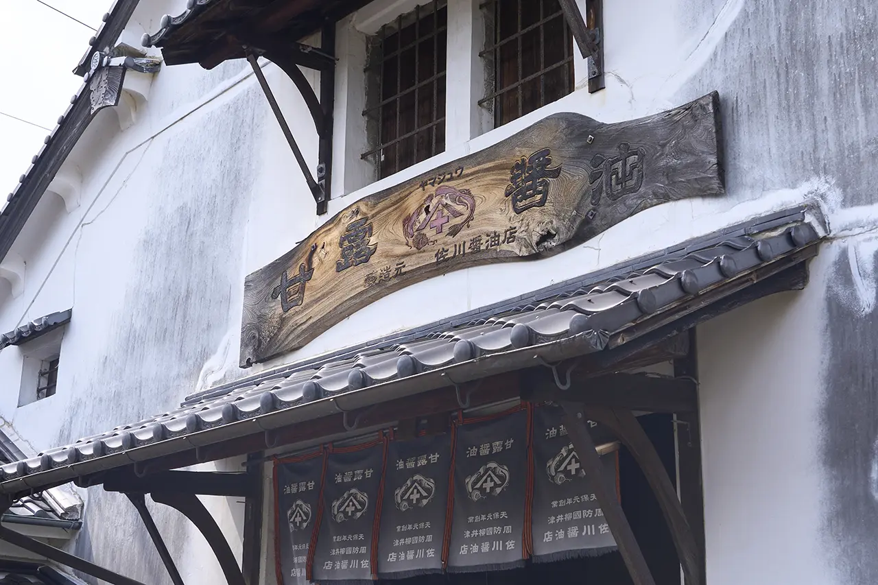 佐川醤油店 4