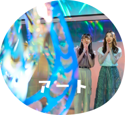 アート
