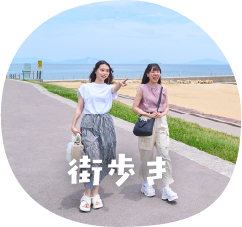 街歩き