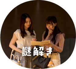 謎解き