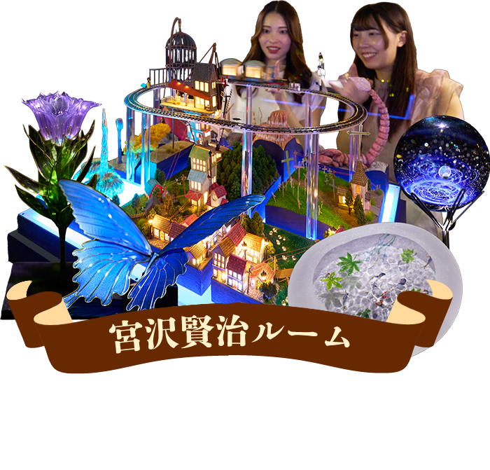 宮沢賢治ルーム