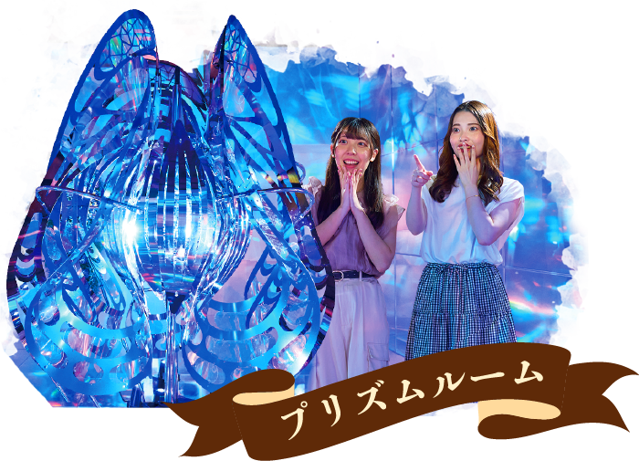 プリズムルーム