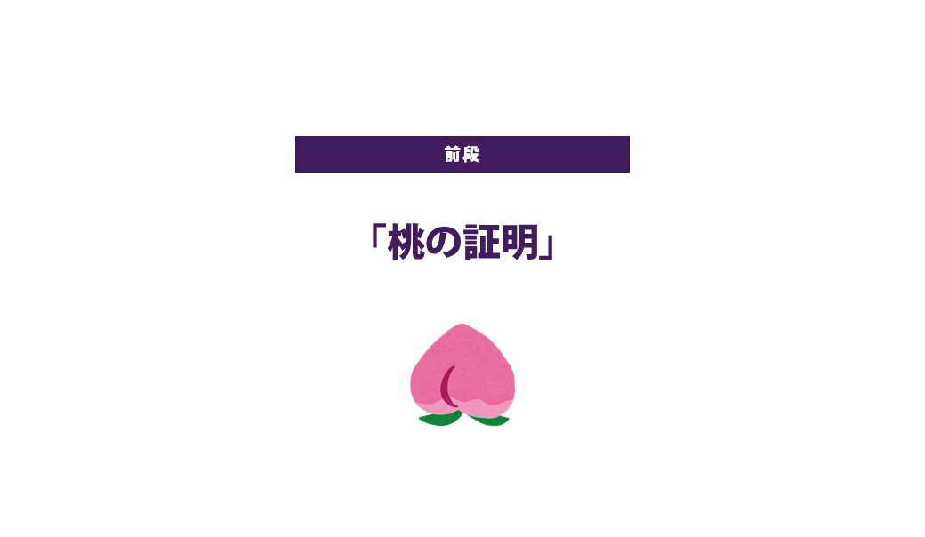 桃の証明1