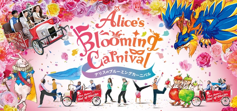 京成バラ園｜アリスのブルーミングカーニバル