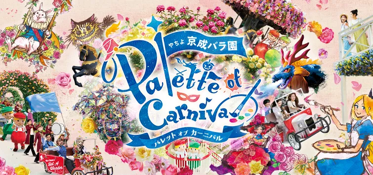 京成バラ園｜パレット オブ カーニバル